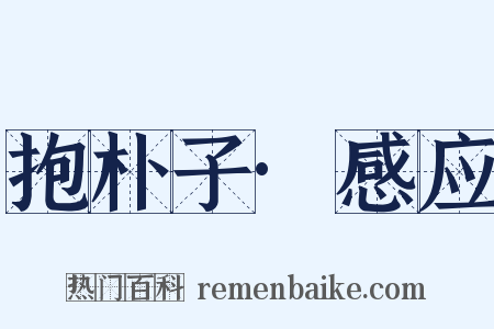 抱朴子·感应是什么意思的图片